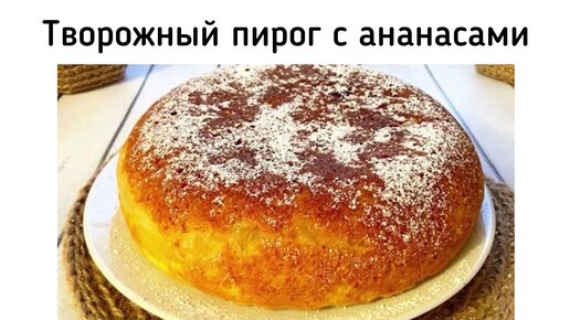 Творожный пирог с ананасами в мультиварке. Простое и вкусное лакомство к чаю