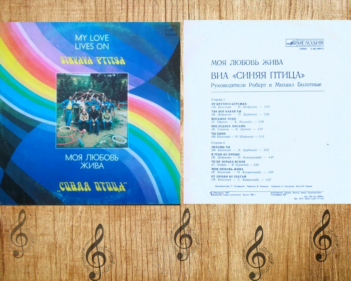 Альбом ВИА «Синяя птица» «Моя любовь жива». Фото: Я родилась в СССР