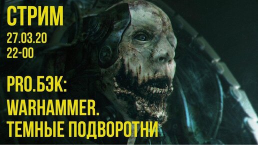 Pro.Бэк: Warhammer – темные подворотни ☠️ @Gexodrom ​