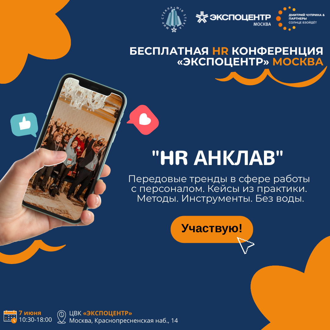 Первая HR конференция в новом формате