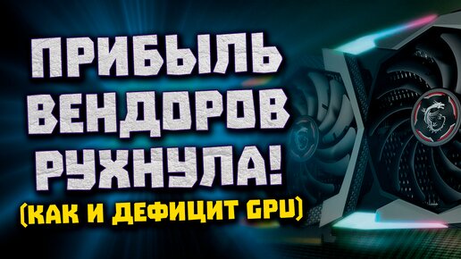 Итоги дефицита Nvidia, жор RTX 4080, годная Intel Arc A730M, чип M2