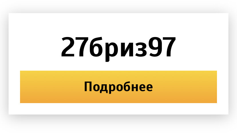 Промокод 27бриз97 для нового и самозанятого водителя Яндекс такси на 3 смены по 12 часов без комиссии сервиса