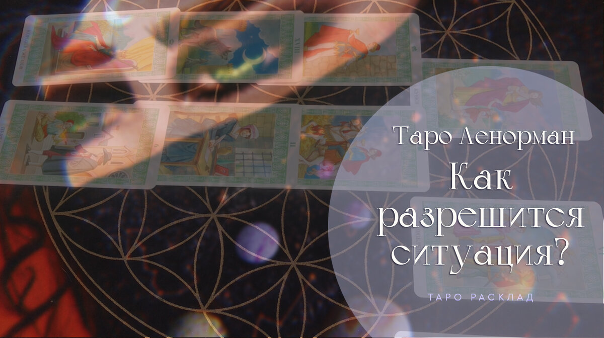 Таро как разрешится ситуация. Как разрешится ситуация таро.