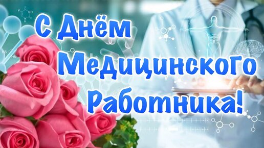 Открытки с Днем медика