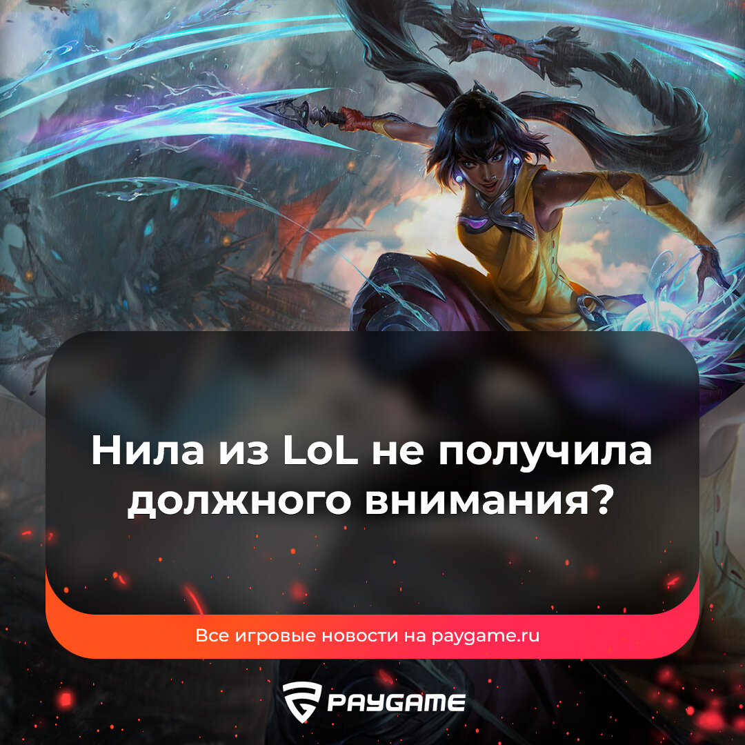 Большая ошибка Riot Games❗️ | PayGame | Дзен