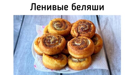 Ленивые беляши с мясом