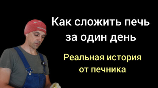 Кирпичная печь за один день.