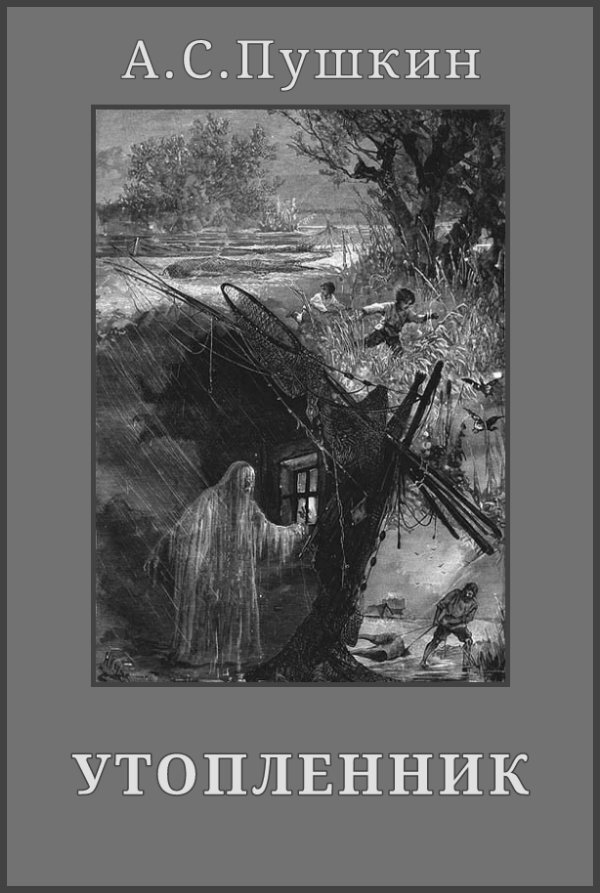 Александр Сергеевич Пушкин