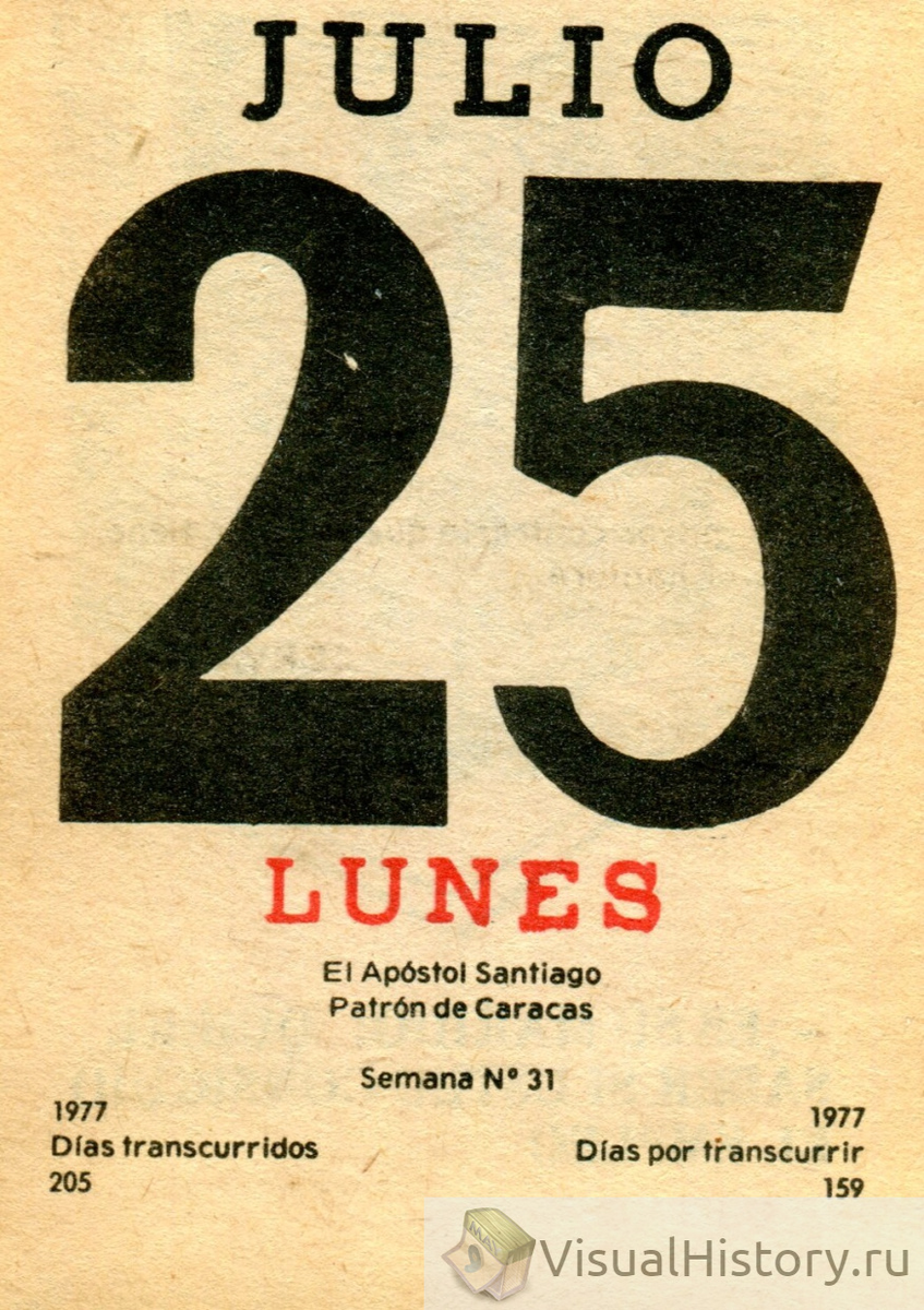 25-е июля 1977-го года - ПОНЕДЕЛЬНИК