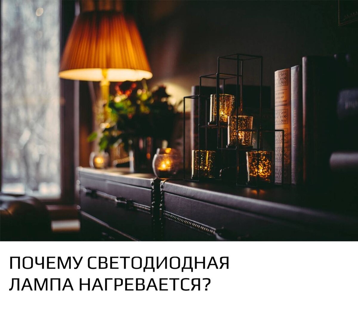 Почему нагревается светодиодная лампа? Опасно ли это?