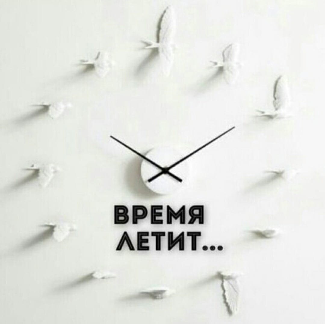 Часы летящее время. Время летит. Время быстро летит. Время летит незаметно. Как быстро летит время.
