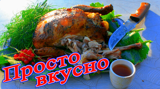 Просто вкусно курица с румяной корочкой на голодный желудок не рекомендуется смотреть.