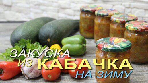 Зимой эта закуска из КАБАЧКОВ подойдет и к мясу, и к курице, и к рыбе!