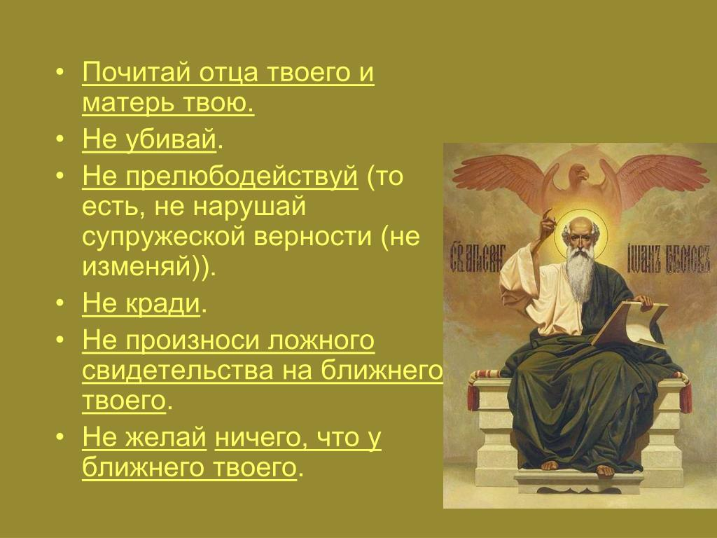 Отец толкование. Не прелюбодействуй заповедь в Библии. Не убивай не кради не прелюбодействуй. Заповедь почитай отца твоего и мать твою не Убей. Презентация на тему почитай отца и мать твою.