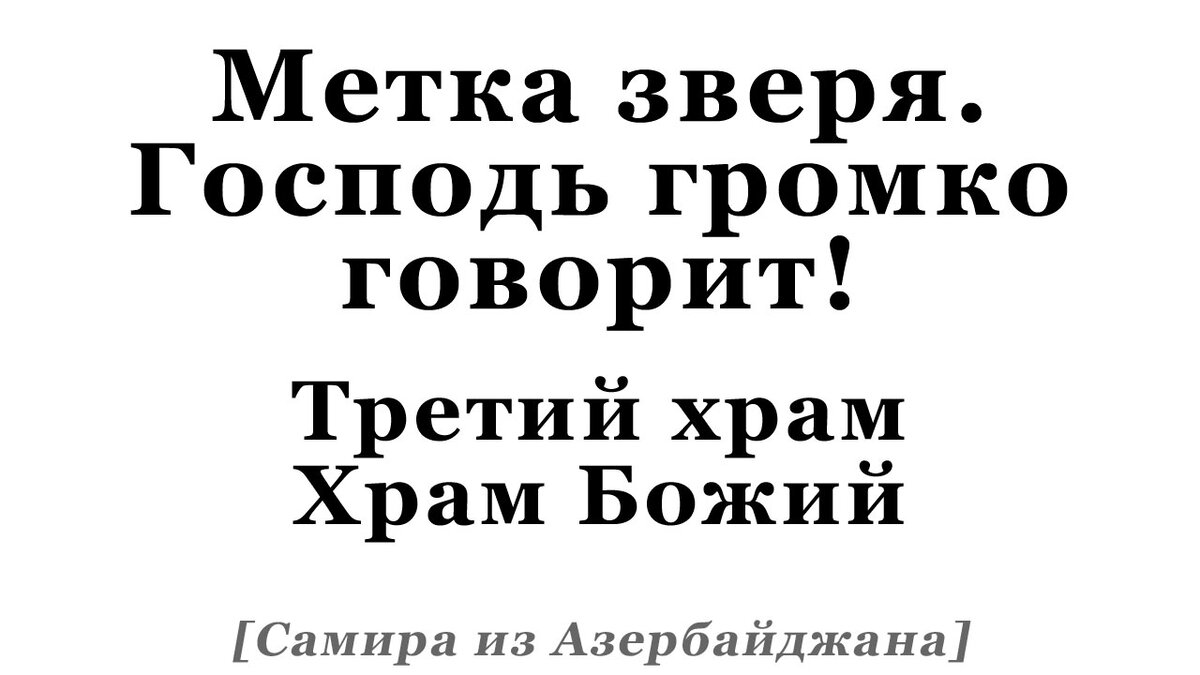 метка зверя читать