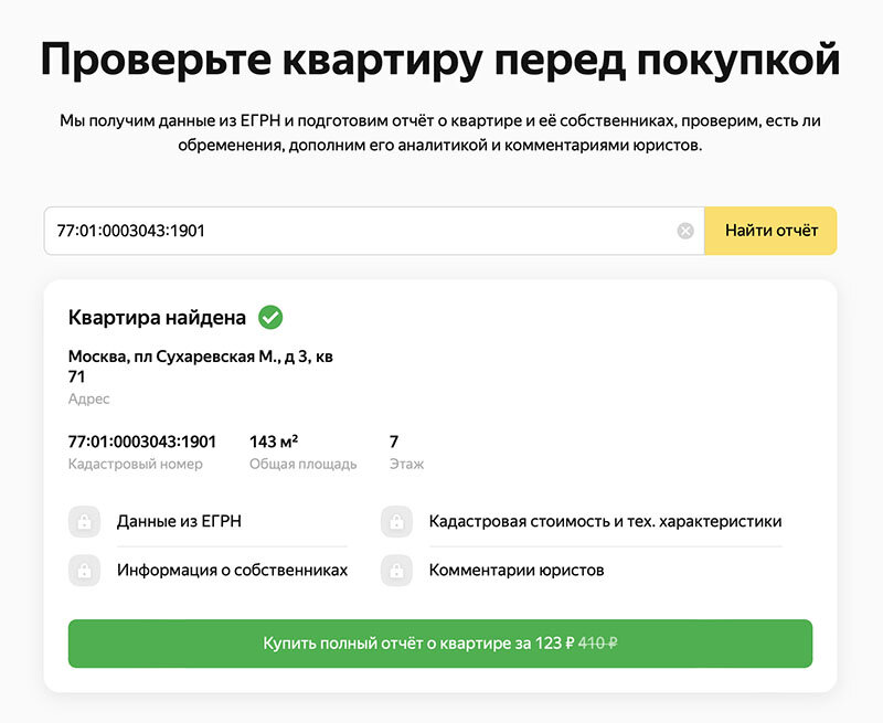 Сразу фиксируется, что объект найден, можно заказать отчет