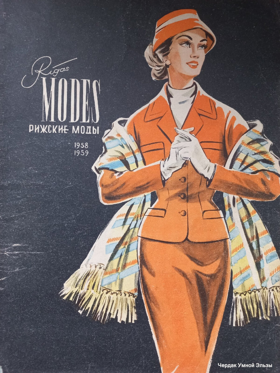 Обложка журнала Rigas Modes 1958 - 1959/ коллекция автора блога