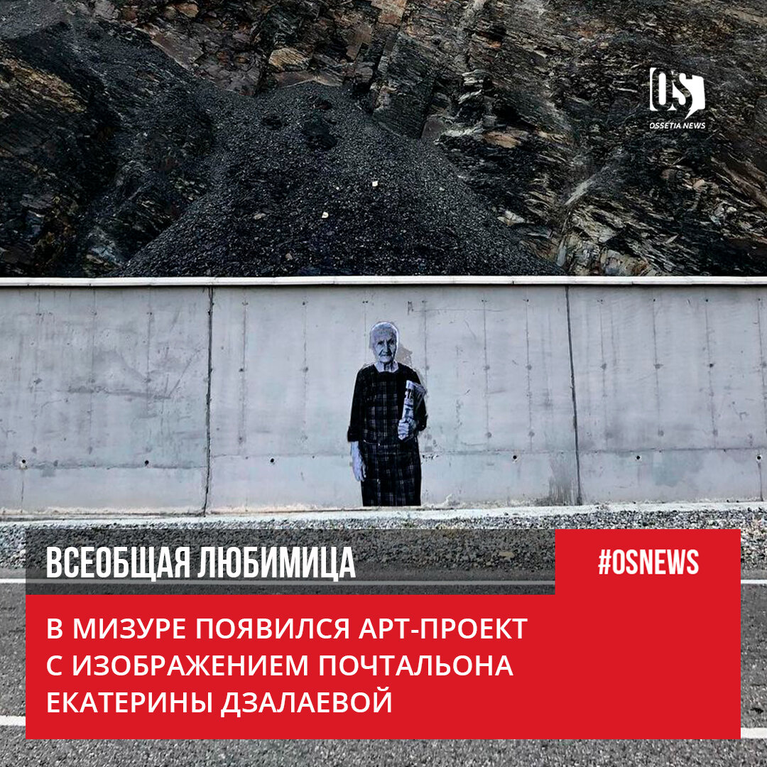 Мизур, арт-объект с изображением почтальона Екатерины Дзалаевой