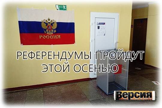    Референдумы пройдут этой осенью