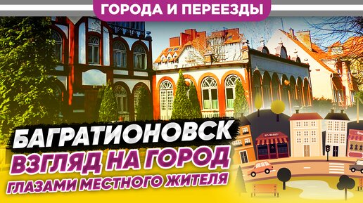 Багратионовск. Взгляд на город глазами местного жителя