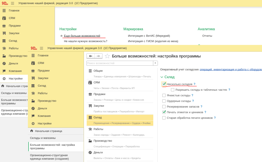 Рис 1. Галочка Несколько складов в 1С Управление Нашей Фирмой