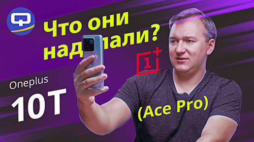 Oneplus 10T (Ace Pro). Такого вы еще точно не видели!