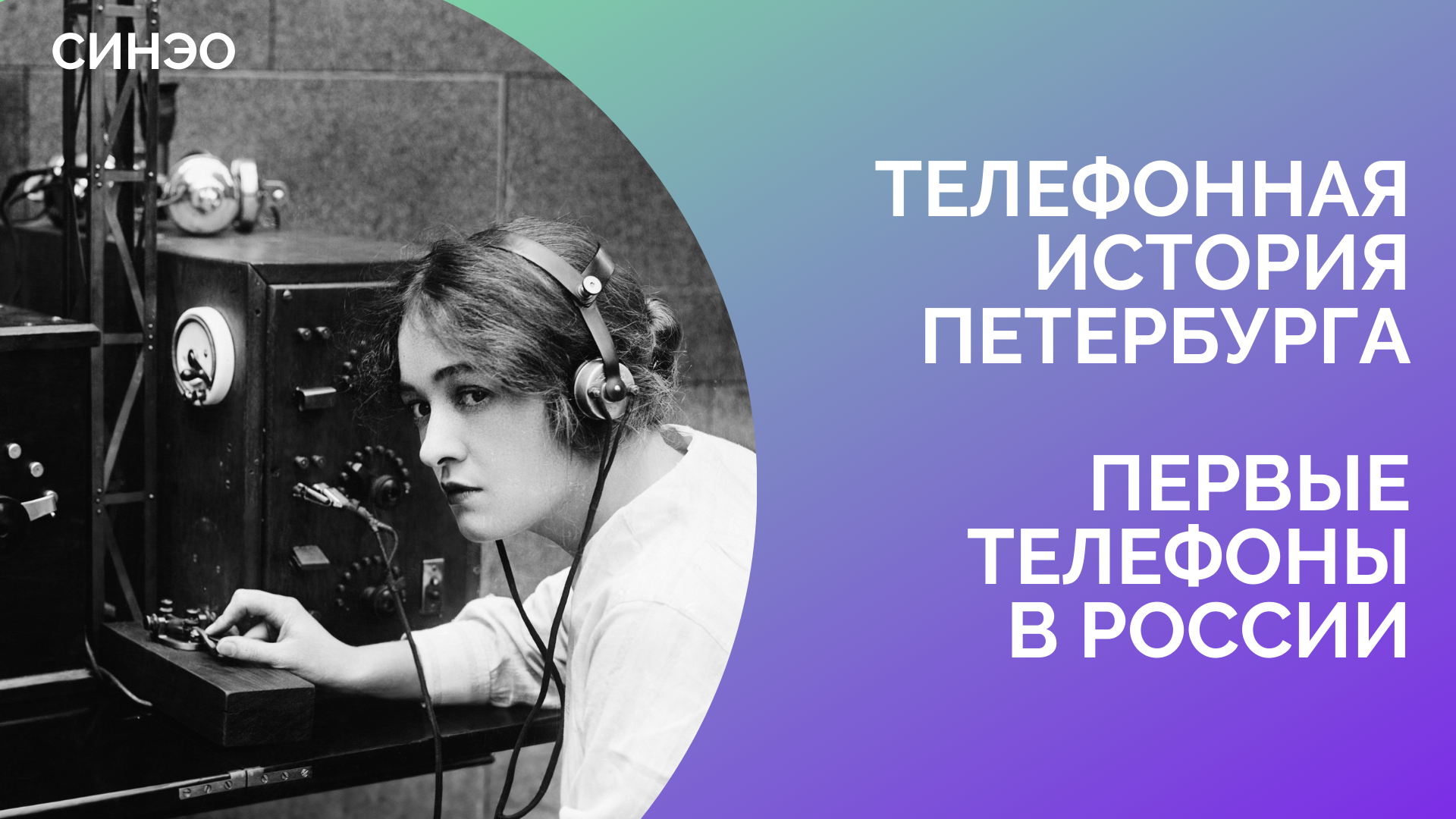 ТЕЛЕФОННАЯ ИСТОРИЯ ПЕТЕРБУРГА. Первые телефоны в России. Оптический  телеграф. Прогулки с СИНЭО