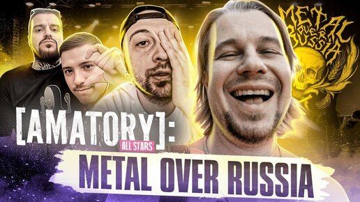 АЛЕКС ВЛОГ: [AMATORY] на Metal Over Russia 2022