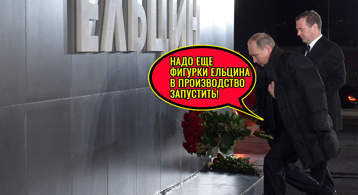 Путин и Медведев возлагают цвету к памятнику Ельцина