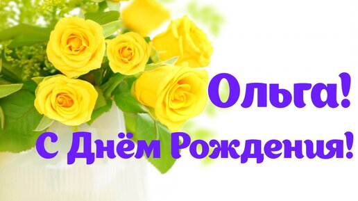 Открытки с днем рождения Ольга