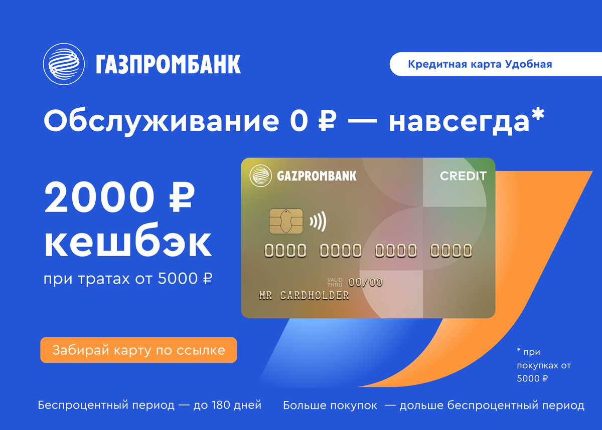 Карта газпромбанка 180 дней условия