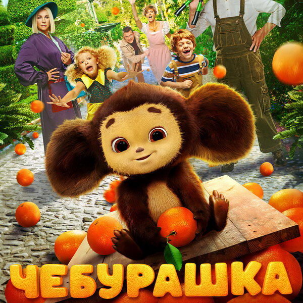     Чебурашка становится другом Сергея Гармаша и целью Елены Яковлевой в трейлере фильма