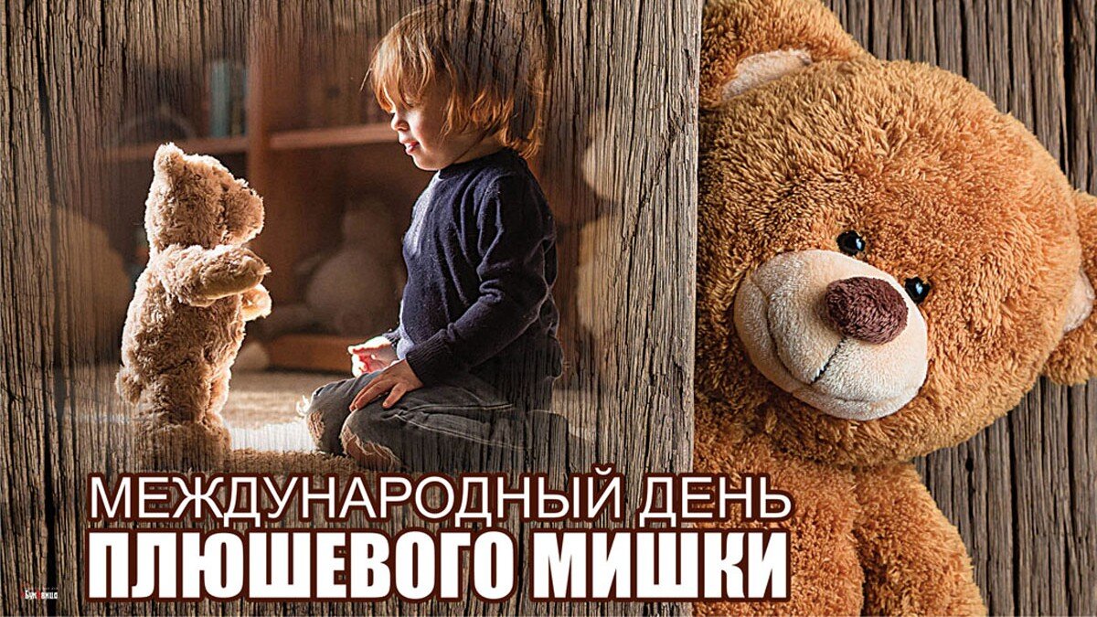 Поздравление мишкой Teddy