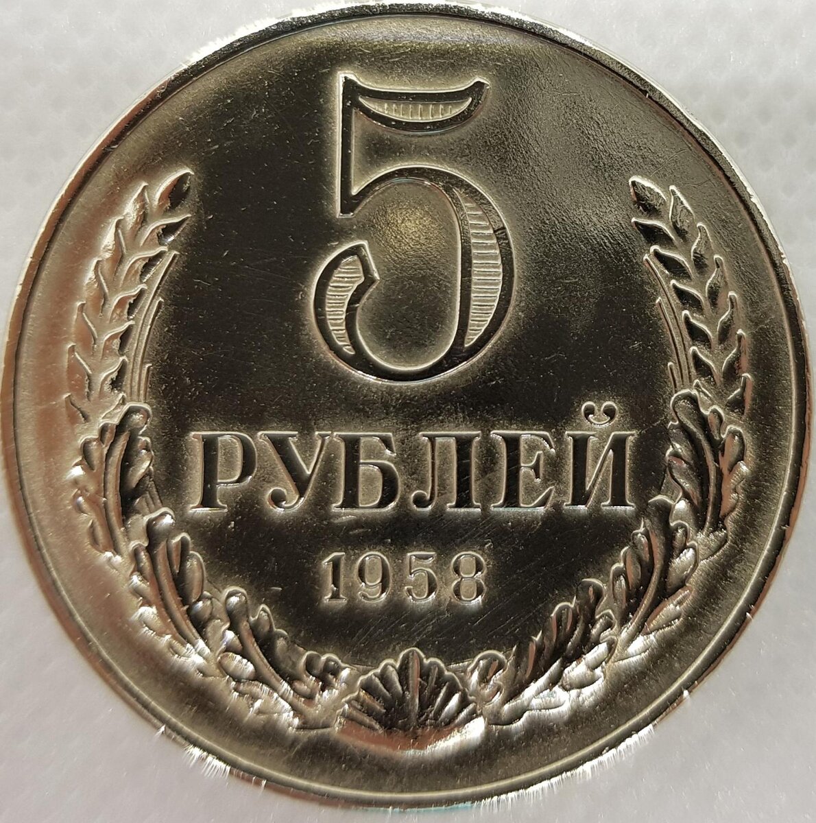 Монеты 1958 года. 5 Рублей 1958 года. Монета 5 рублей 1958 года. 3 Руб 1958 года фото.