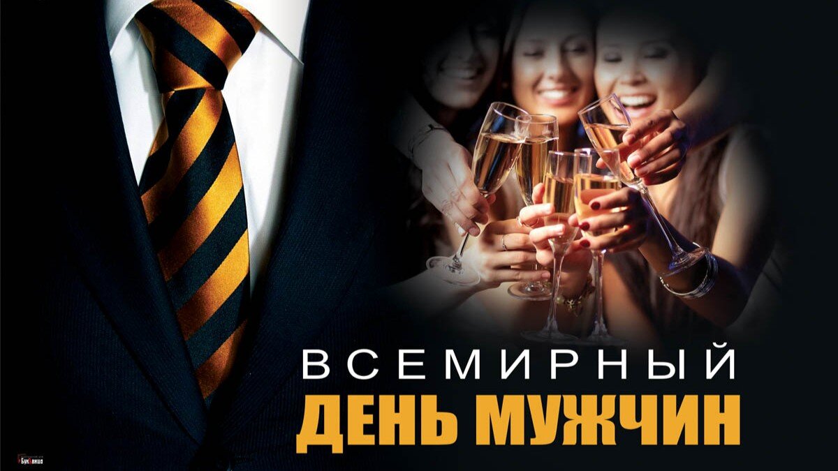 Мужчины также заслуживают своего личного праздника. Фото: Курьер Среда