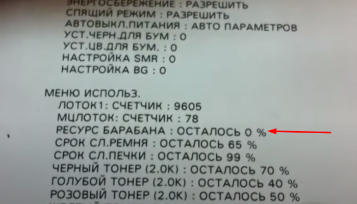Фото 2. Ресурс фотобарабана 0%