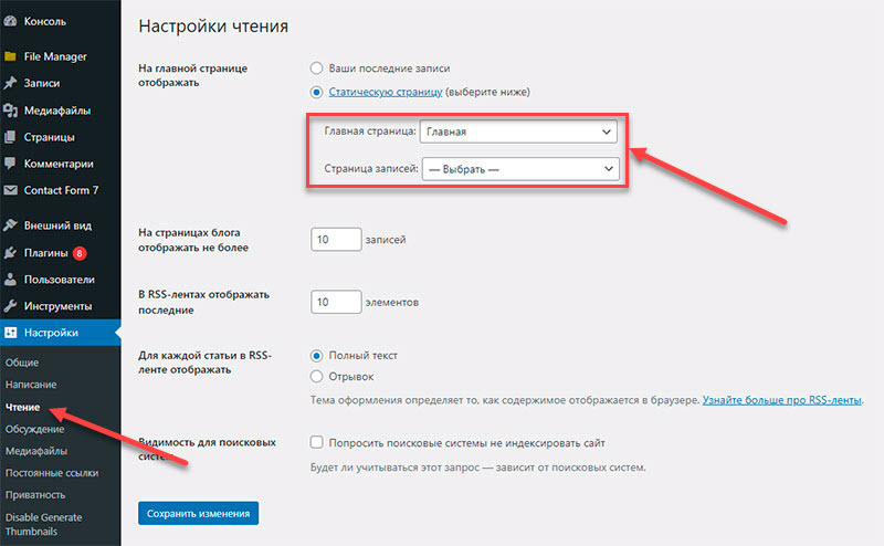 Выбор домашней страницы и страницы блога в WordPress