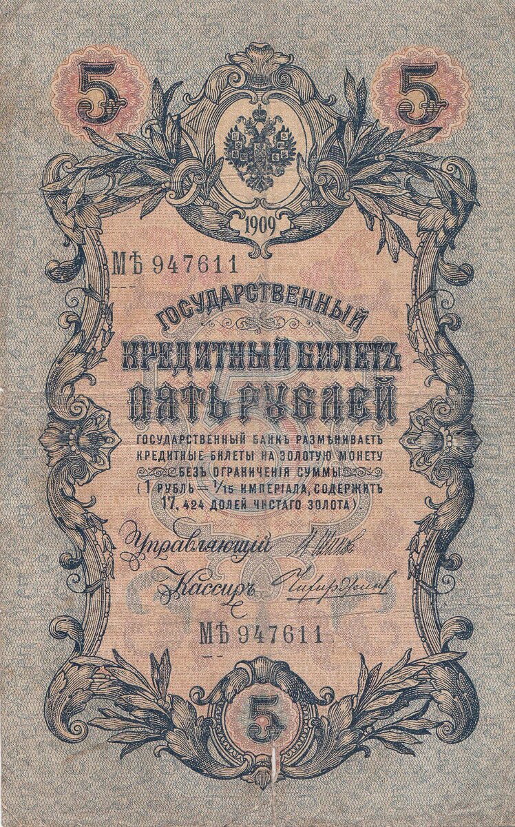 5 рублей 1905 года Управляющий Шипов, кассир Чихиржин