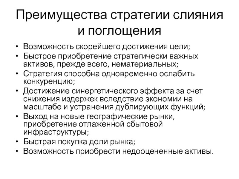 Слияние и поглощение корпораций презентация