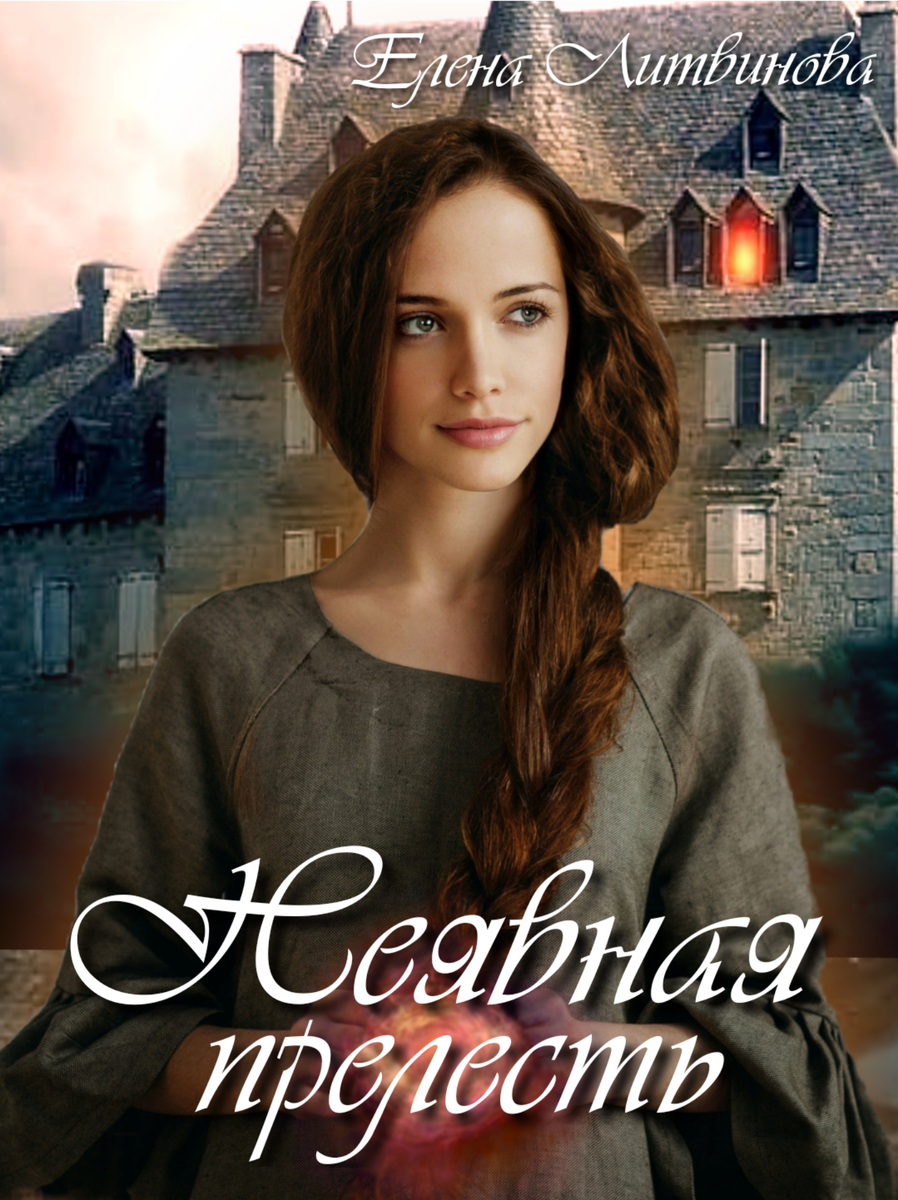 Пролог и первые главы