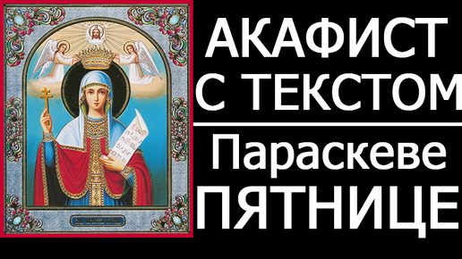 Акафист параскеве читать. Акафист параскеве пятнице. акафист св параскеве пятнице. акафист параскеве пятнице читать. акафисты пятница болгар.
