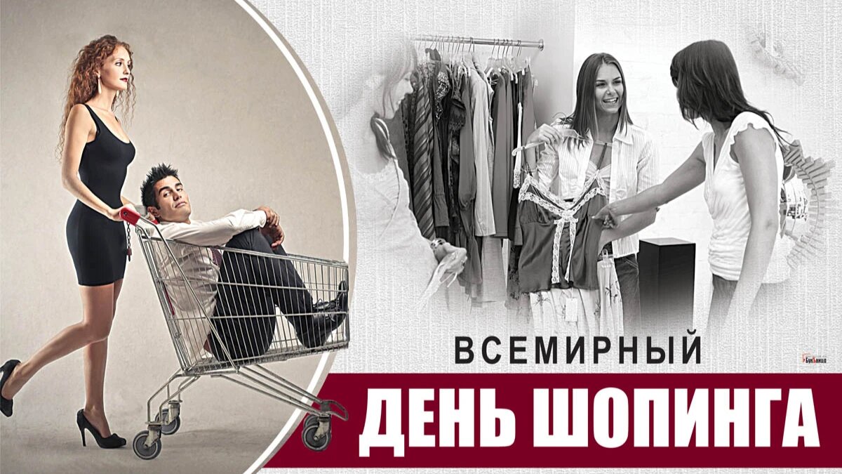 Всемирный день шопинга. Иллюстрация: «Курьер.Среда»