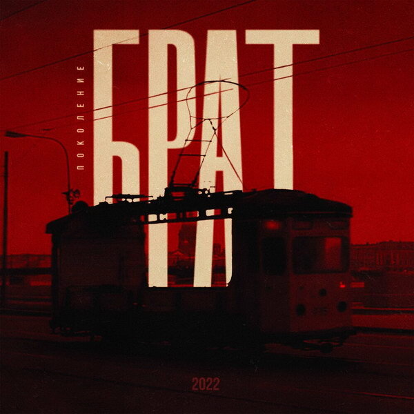     Саундтрек к «Брату» выпустили рэперы