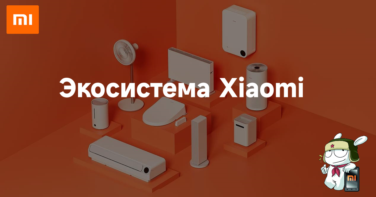 Экосистема Xiaomi