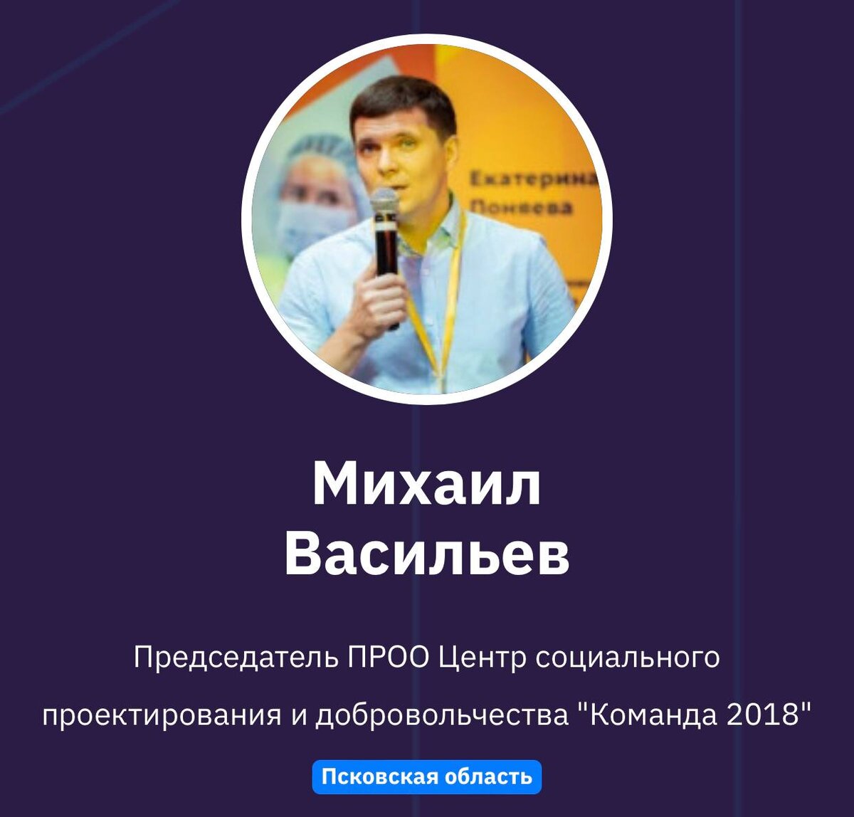 Михаил Васильев
Председатель ПРОО Центр социального проектирования и добровольчества "Команда 2018"
Псковская область 
