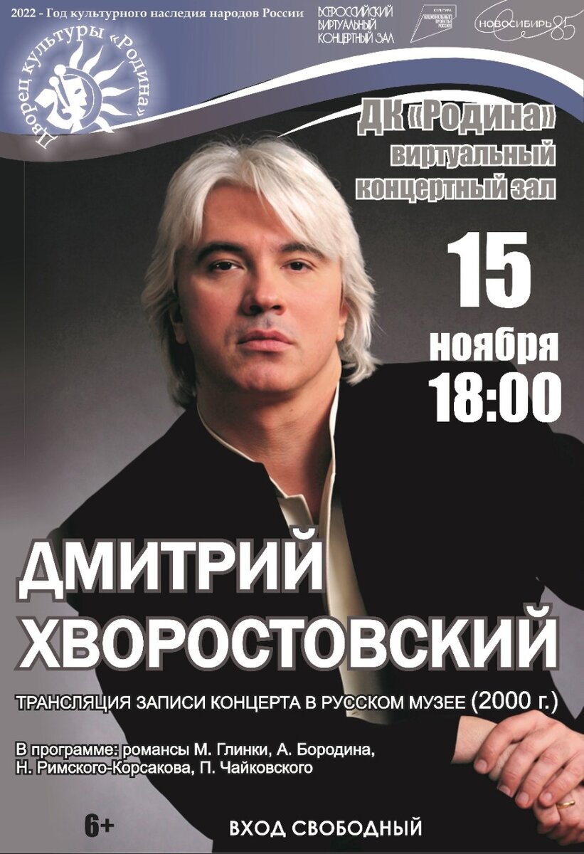 В виртуальном концертном зале ДК «Родина» трансляция концерта Дмитрия  Хворостовского | Бердск-Онлайн СМИ | Дзен