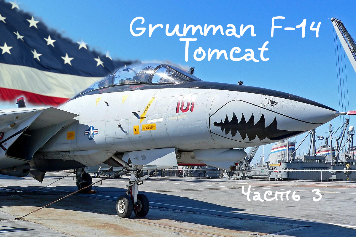 Мощь ВМС США, как ответ на МиГ-31, МиГ-29 и Су-27. Grumman F-14 Tomcat. Часть 3