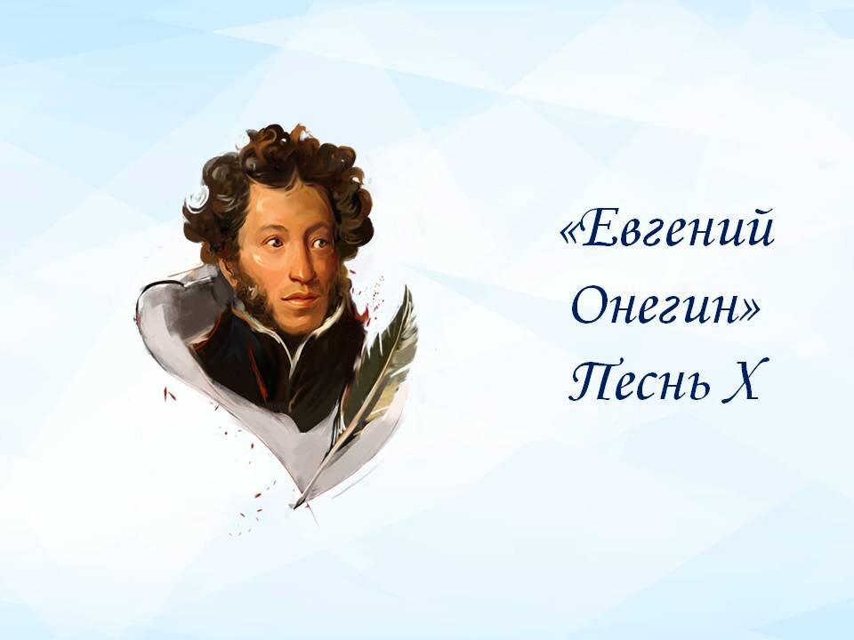 Александр Пушкин и "Евгений Онегин" Песнь Х. Картинка сделана автором. 