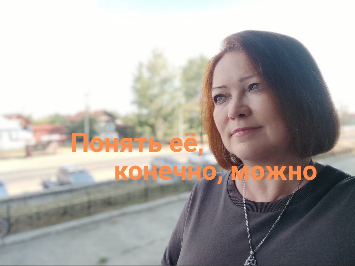 Понять её, конечно, можно | Елена Халдина | Дзен