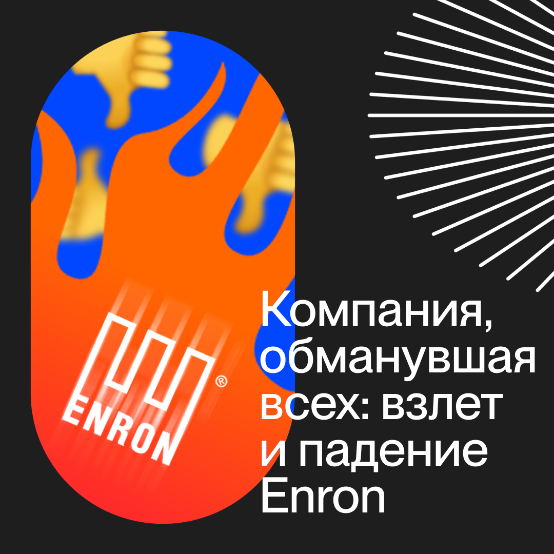 Компания, обманувшая всех: взлет и падение Enron | Онлайн Патент.  Регистрация товарных знаков, патентов, программ | Дзен